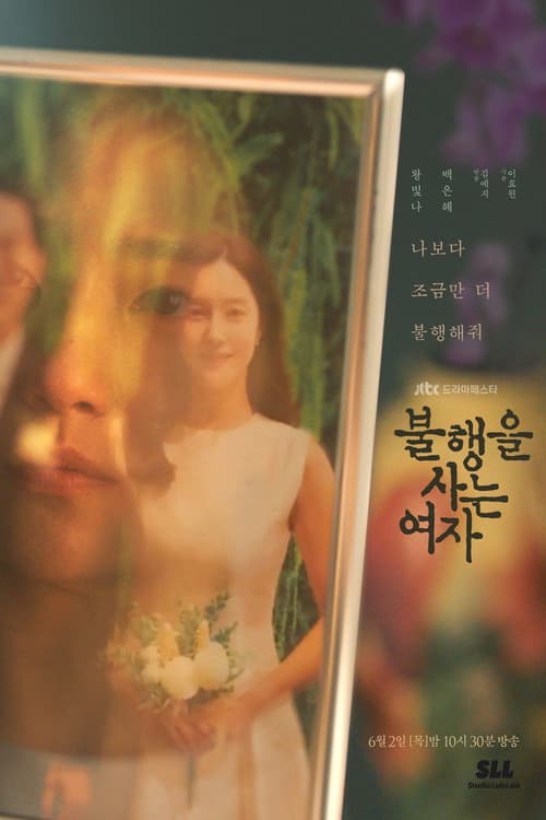 Постер: 불행을 사는 여자