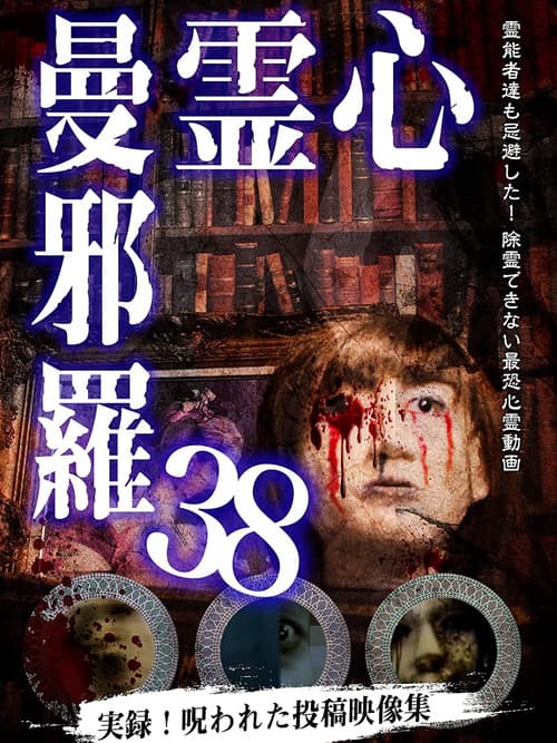 Постер: 心霊曼邪羅38