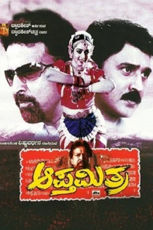 Постер: ಆಪ್ತಮಿತ್ರ