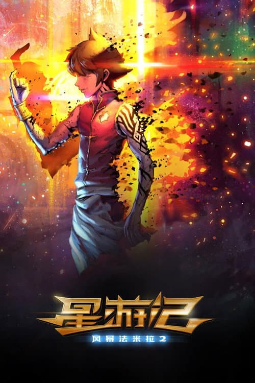 Постер: 星游记之风暴法米拉2