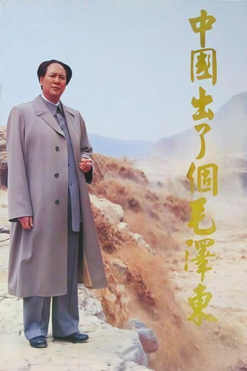 Постер: 中国出了个毛泽东