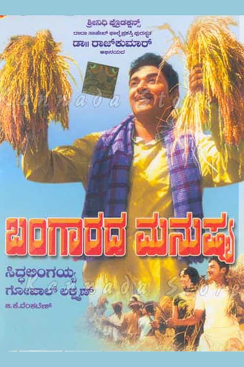 Постер: ಬಂಗಾರದ ಮನುಷ್ಯ