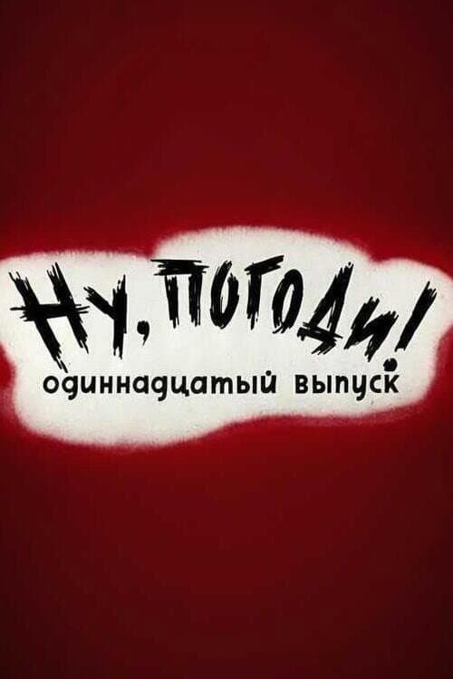Постер: Ну, погоди! Выпуск 11