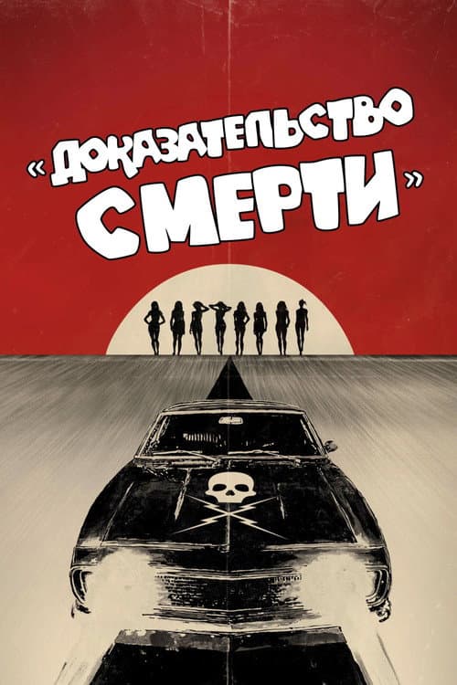 Постер: Доказательство смерти