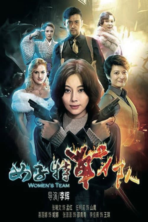 Постер: 女子特战队
