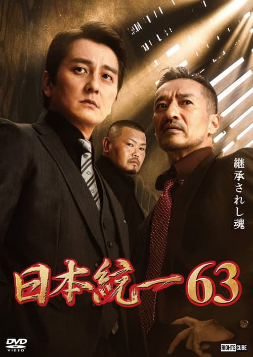 Постер: 日本統一63