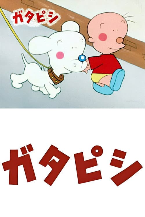 Постер: ガタピシ