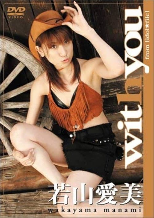 Постер: 若山愛美 with you