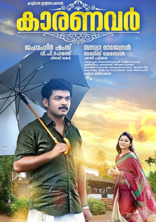 Постер: കാരണവർ