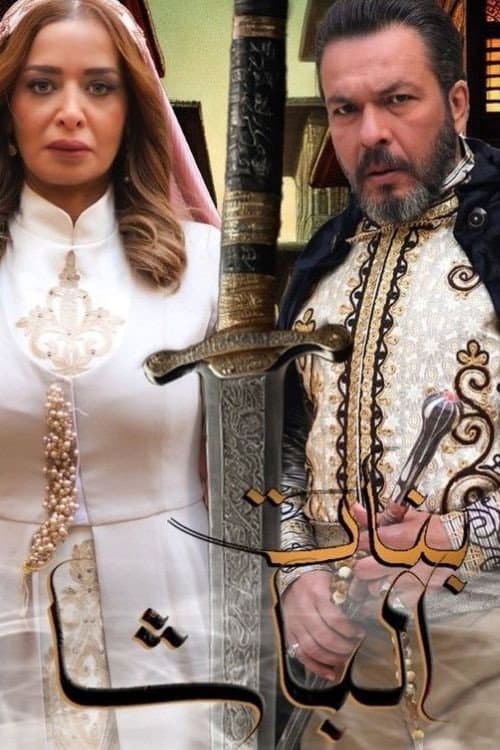 Постер: بنات الباشا