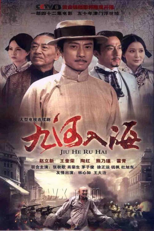 Постер: 九河入海