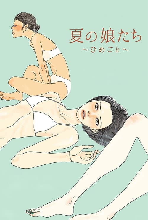 Постер: 夏の娘たち~ひめごと~