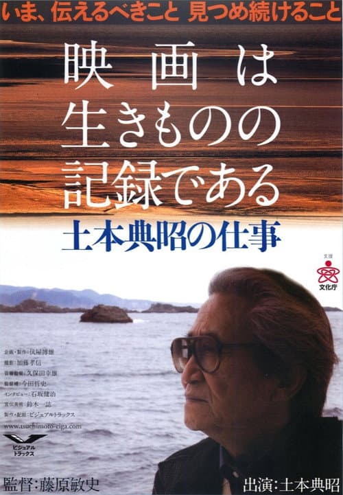 Постер: 映画は生きものの記録である 土本典昭の仕事