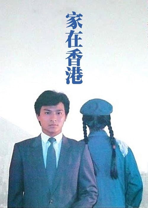 Постер: 家在香港