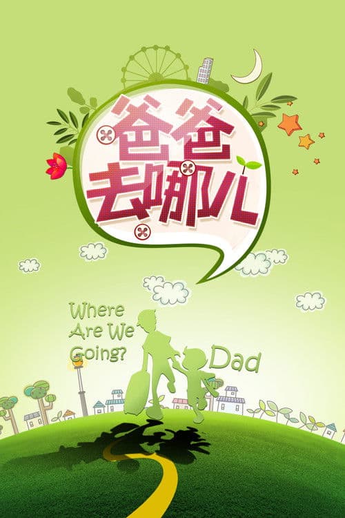 Постер: 爸爸去哪儿