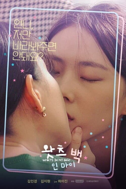 Постер: 왓츠 인 마이 백