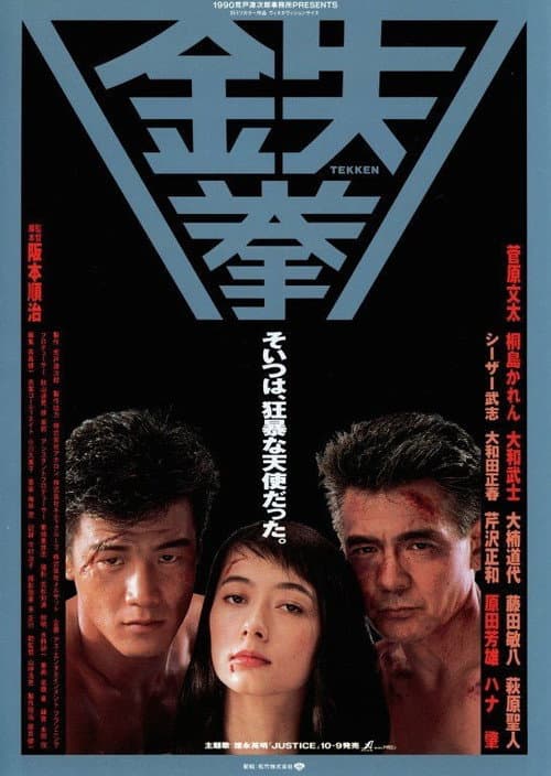 Постер: 鉄拳