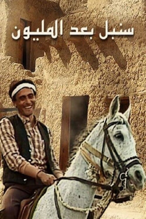 Постер: سنبل بعد المليون