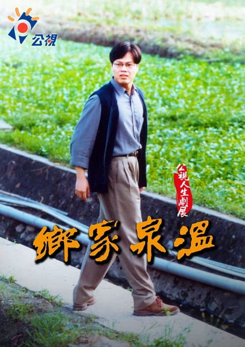 Постер: 溫泉家鄉