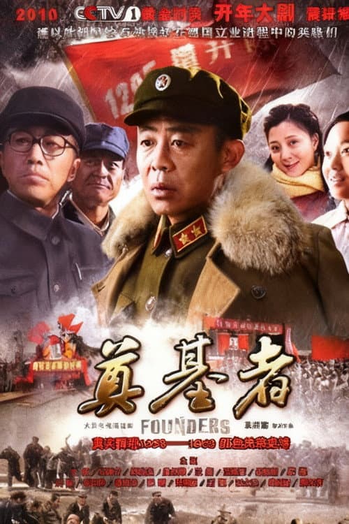 Постер: 奠基者