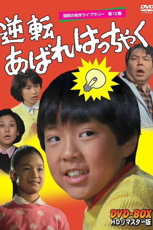Постер: 逆転あばれはっちゃく