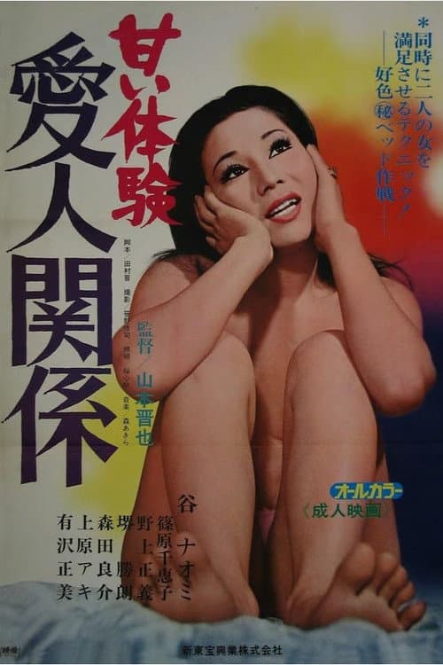 Постер: 甘い体験: 愛人関係