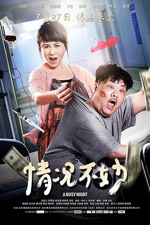 Постер: 情况不妙