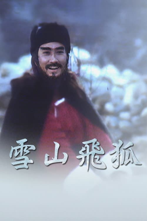 Постер: 雪山飛狐