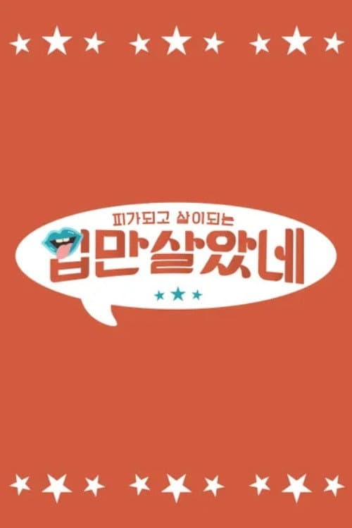 Постер: 입만 살았네