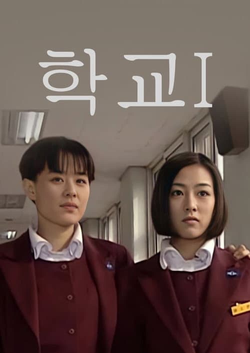 Постер: 학교