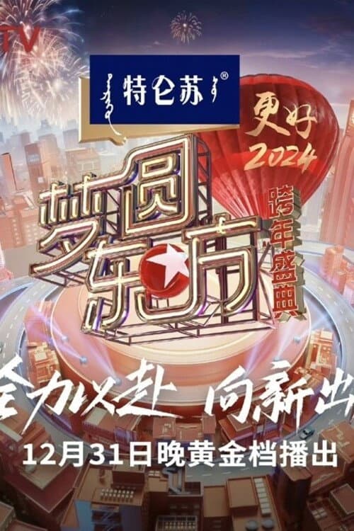 Постер: 梦圆东方·2024跨年盛典