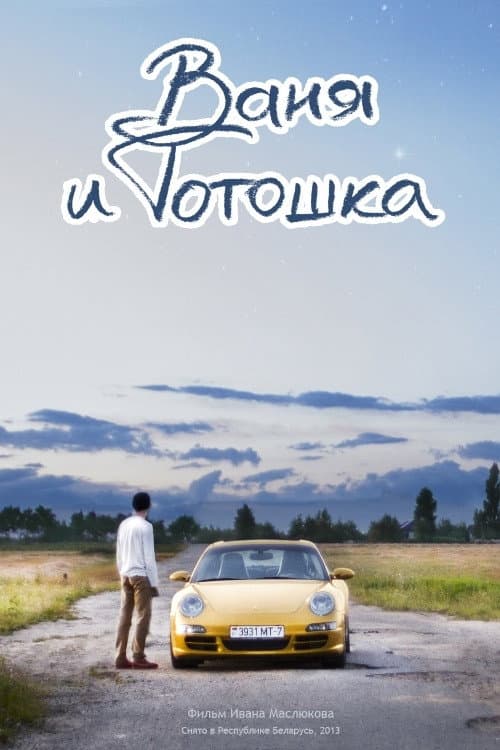Постер: Ваня и Тотошка