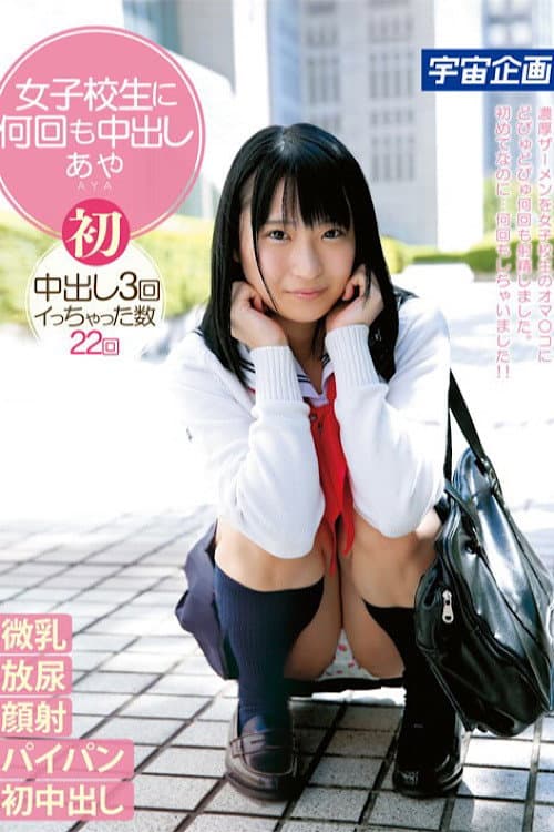 Постер: 女子校生に何回も中出しあや