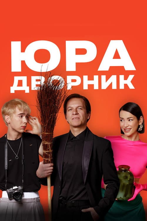 Постер 2