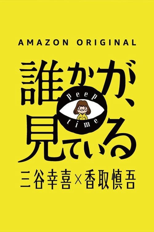 Постер: 誰かが、見ている