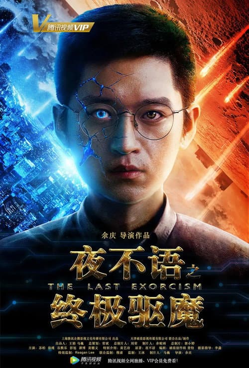 Постер: 夜不语之终极驱魔