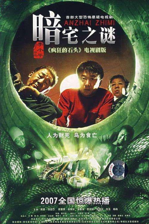 Постер: 暗宅之谜