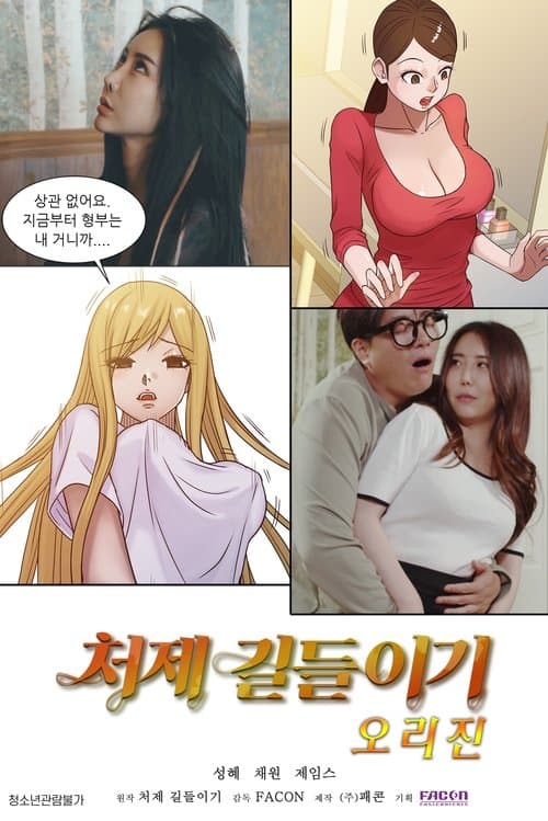 Постер: 처제길들이기 오리진