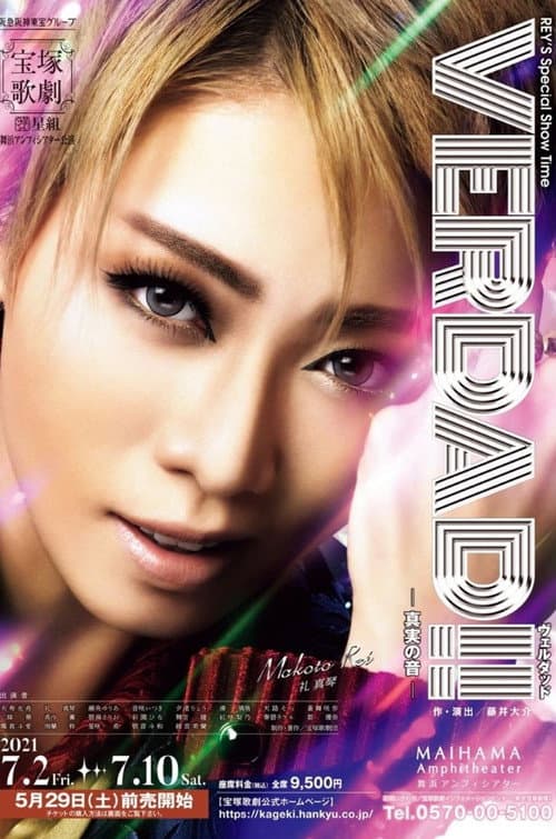 Постер: VERDAD!!（ヴェルダッド）-真実の音-