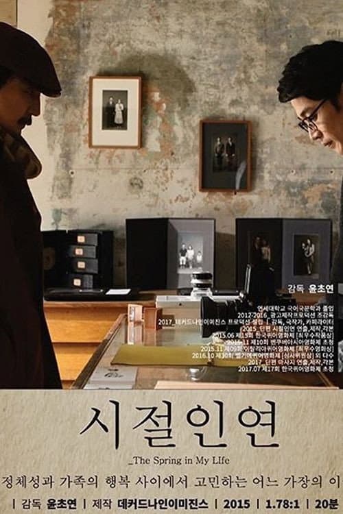 Постер: 시절인연