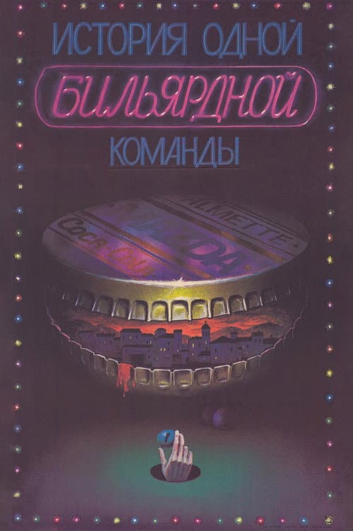 Постер: История одной бильярдной команды