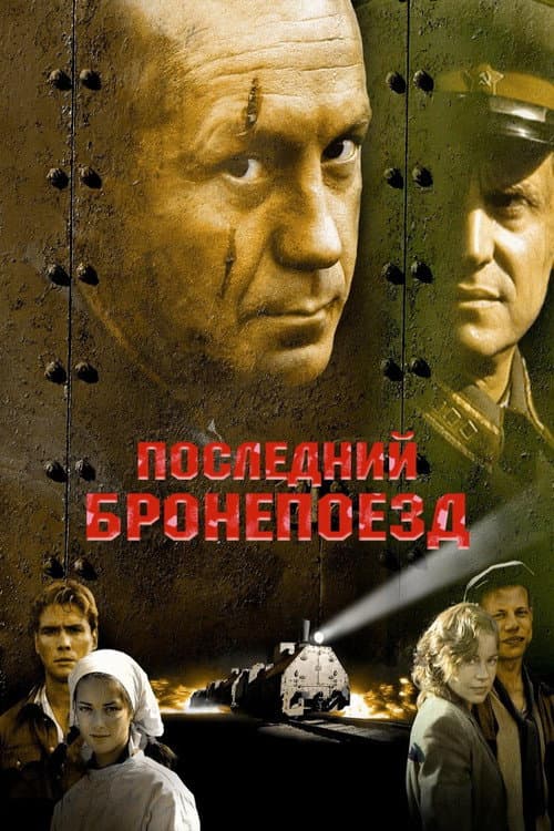 Постер: Последний бронепоезд