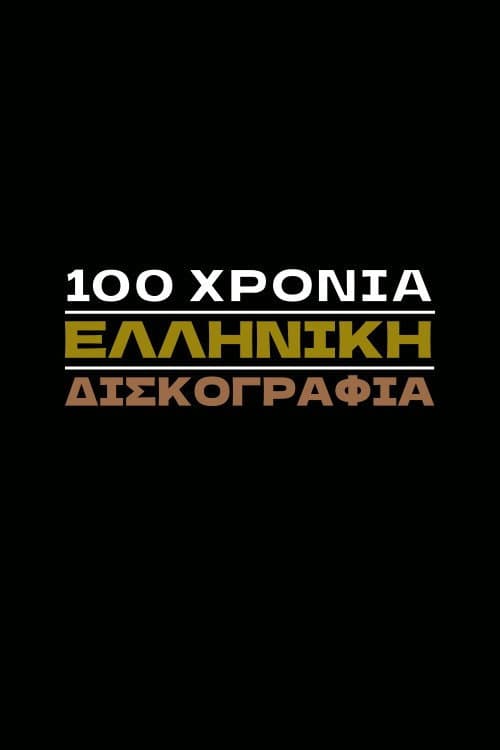 Постер: 100 Χρόνια Ελληνική Δισκογραφία
