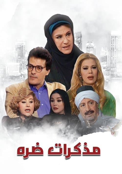 Постер: مذكرات ضرة