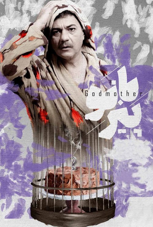 Постер: Godmother