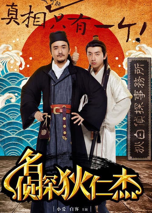 Постер: 名侦探狄仁杰