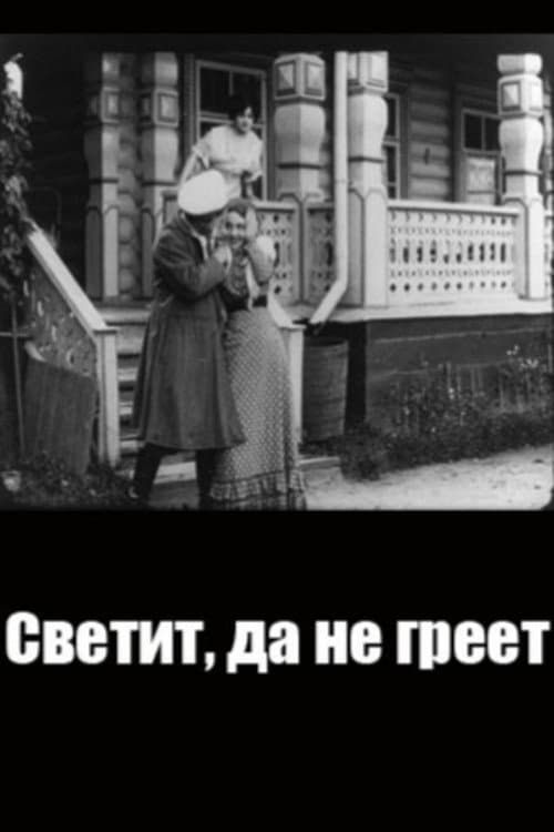 Постер: Светит, да не греет