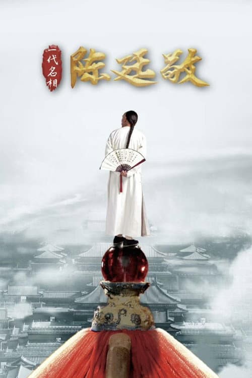 Постер: 一代名相陈廷敬