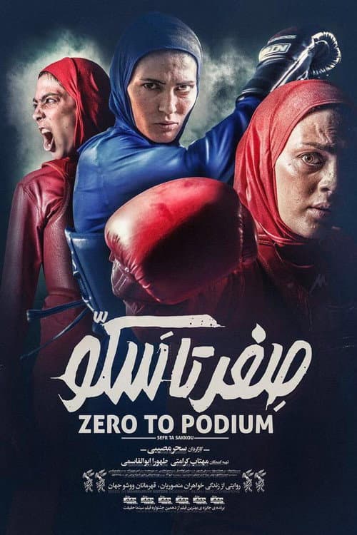 Постер: صفر تا سکو