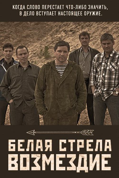 Постер: Белая стрела. Возмездие